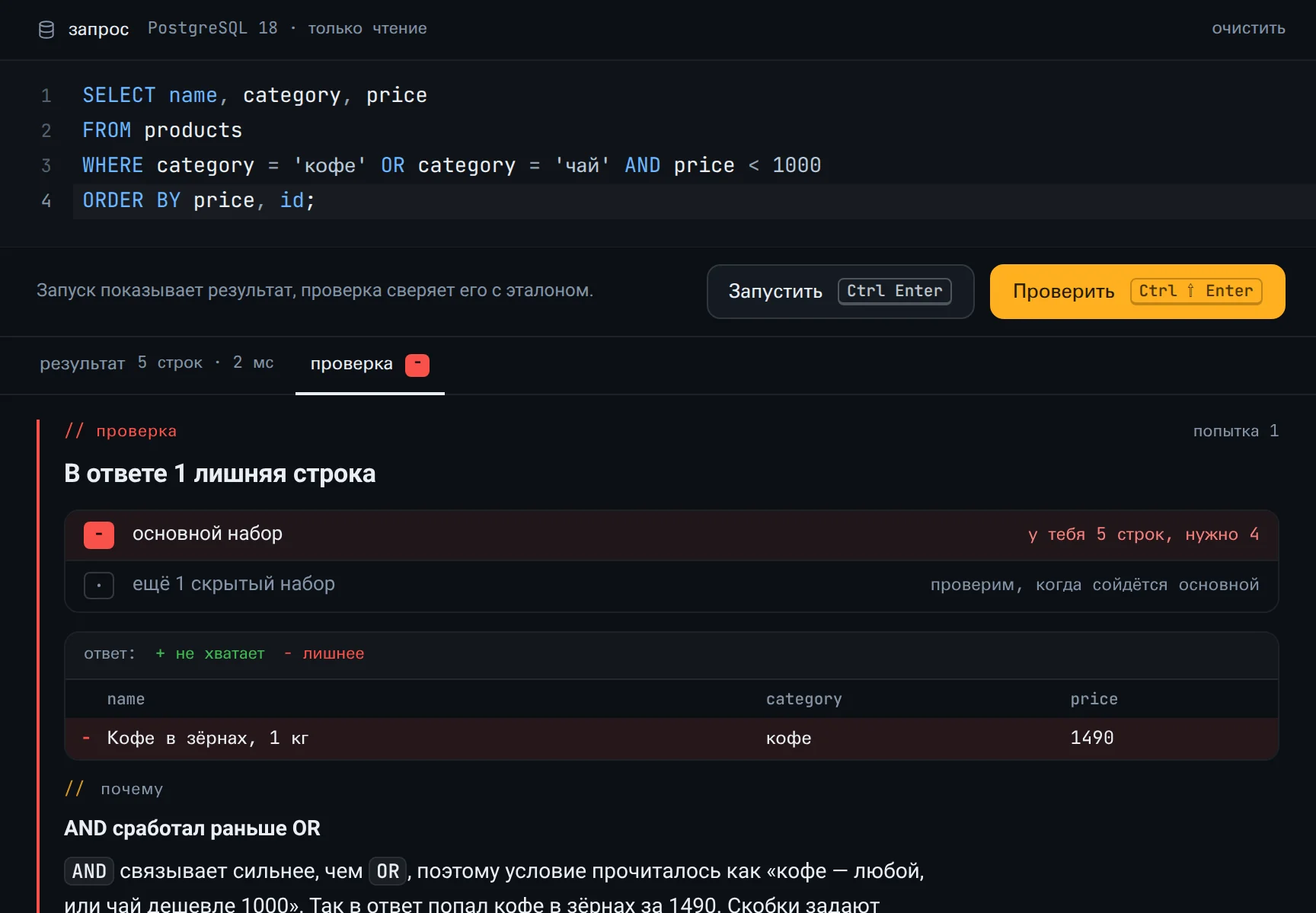SQL-тренажёр: запрос, проверка нашла лишнюю строку и объяснила почему